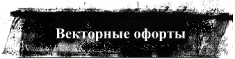 Векторные офорты